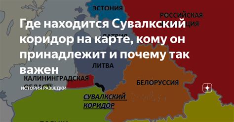 сувальський коридор|Сувалкский коридор: кому принадлежит и почему не дает。